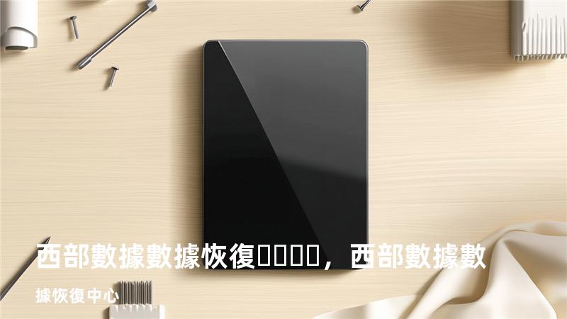 西部數據數據恢復，西部數據數據恢復中心